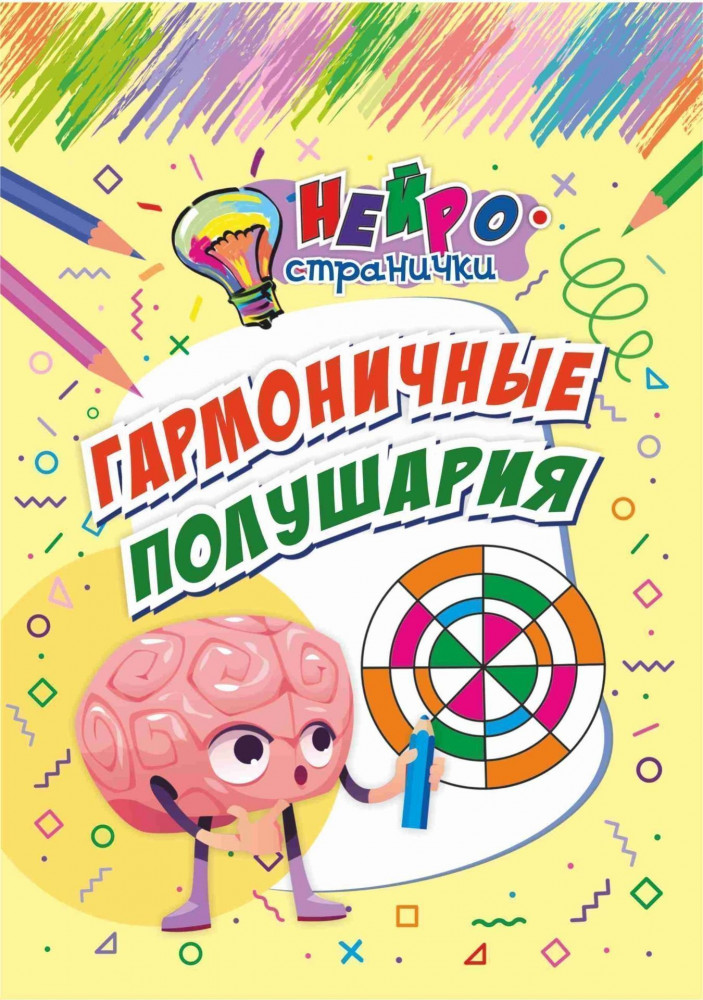 Нейространички. Гармоничные полушария | Нейространички
