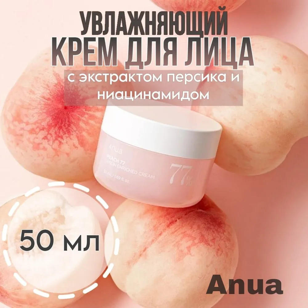 Крем для лица с экстрактом персика и ниацинамидом «Peach 77 Niacin Enriched Cream» | Anua