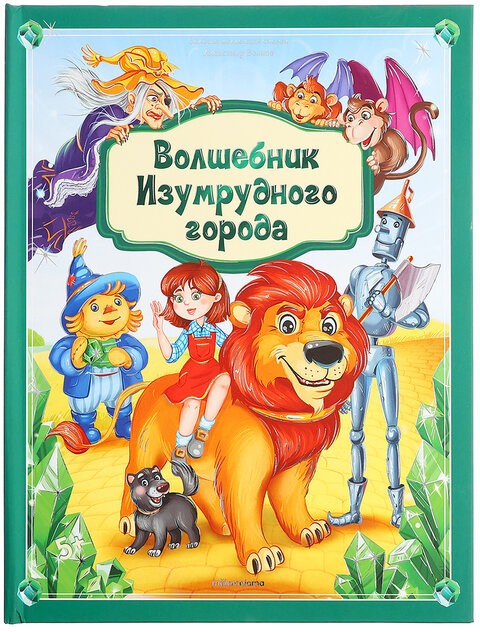 Волшебник Изумрудного города | Золотая коллекция сказок