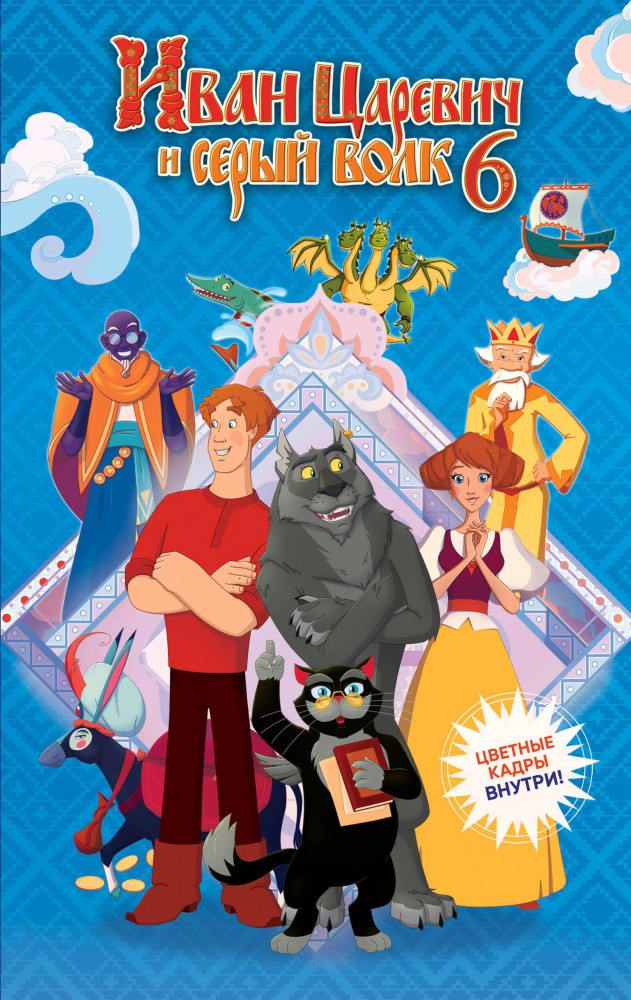 Иван Царевич и Серый Волк на выставке чудес | Книги по фильмам
