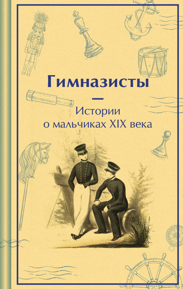 Гимназисты. Истории о мальчиках XIX века | Яркие страницы. Коллекционные издания