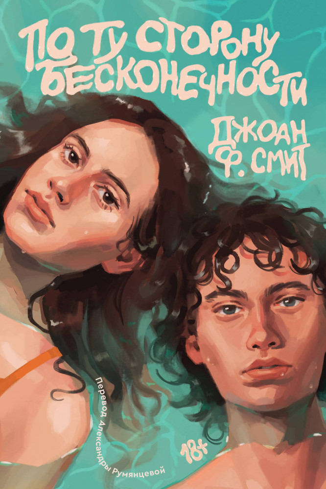 По ту сторону бесконечности | Rebel