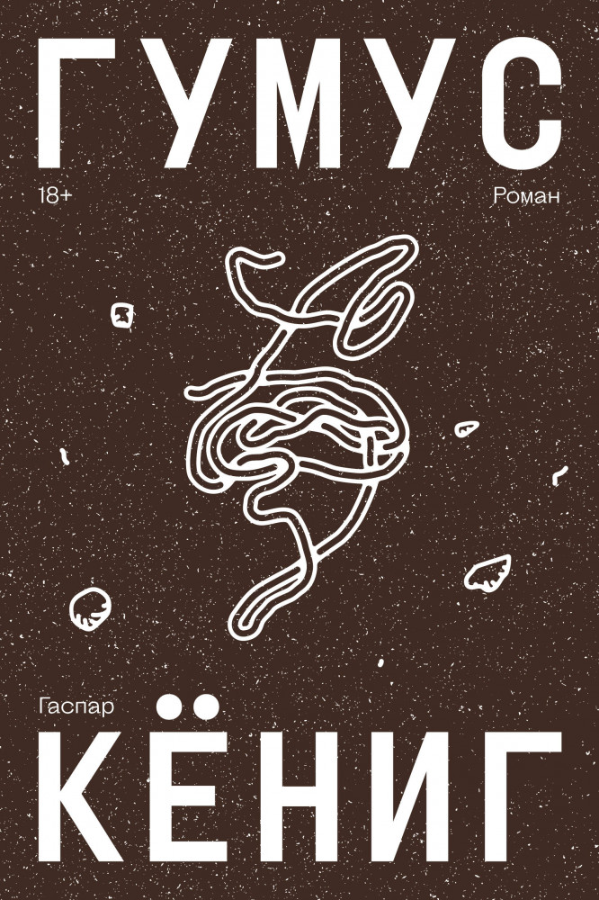 Гумус | Individuum