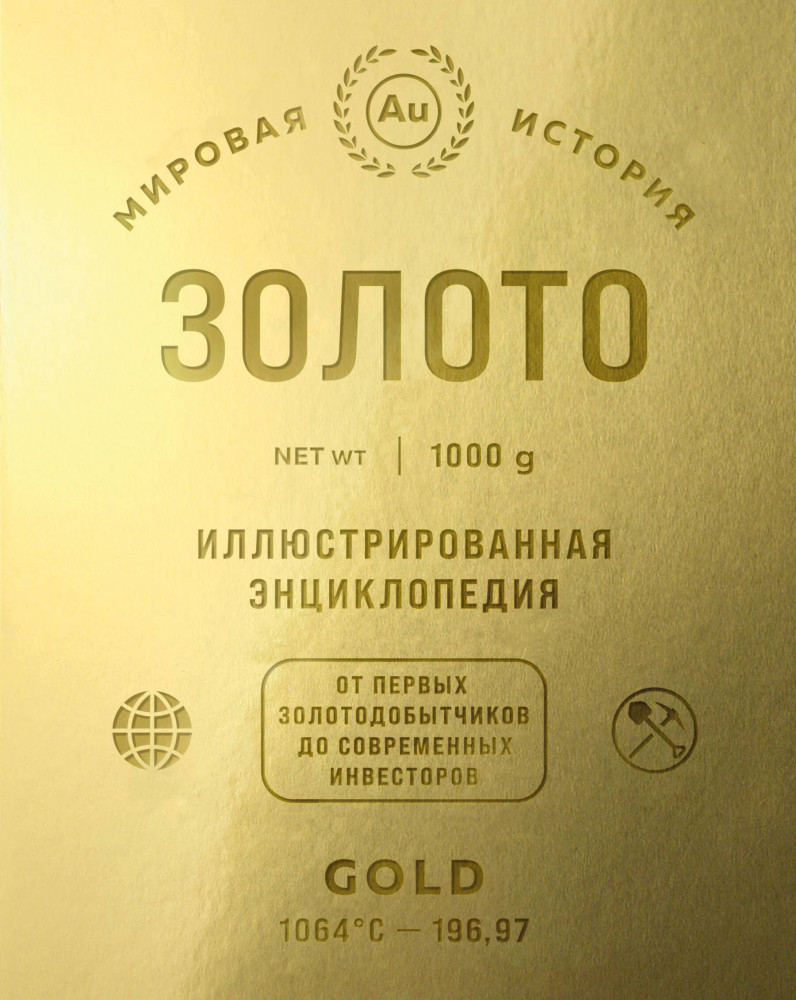 Золото. Иллюстрированная энциклопедия. От первых золотодобытчиков до современных инвесторов | Подарочные издания. Коллекционирование