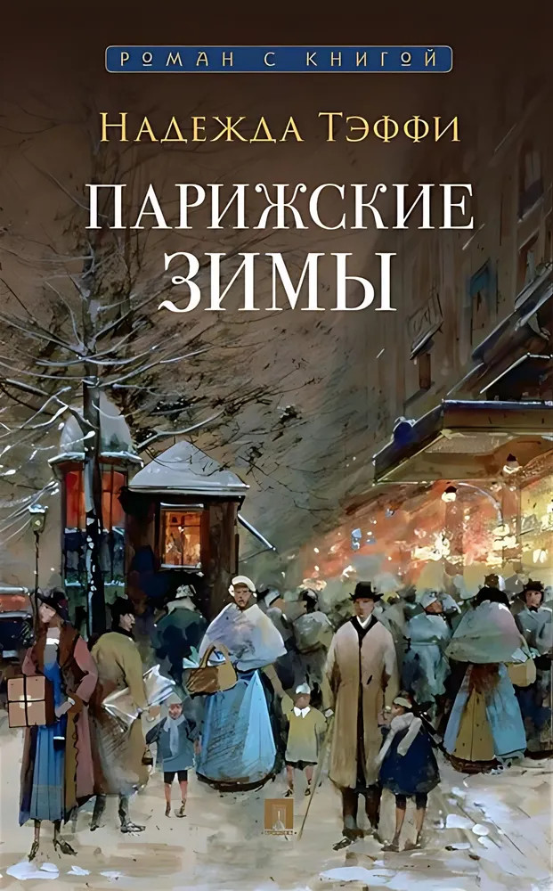 Парижские зимы | Роман с книгой