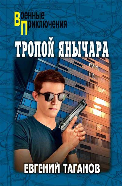 Тропой янычара | Военные приключения