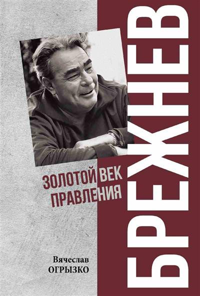 Брежнев. Золотой век правления