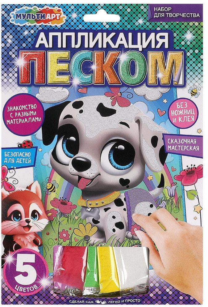 Аппликация из песка «Пёсики» | Сказочная мастерская | Multi Art