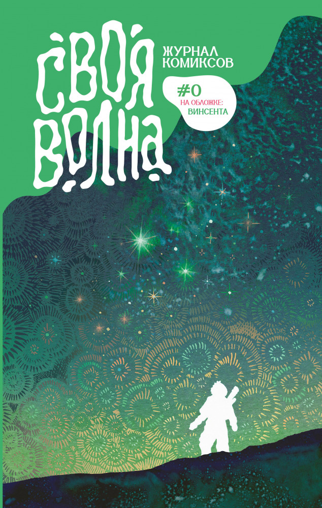 Своя Волна. Альманах современных комиксов. Пилотный выпуск | Комильфо. Своя волна