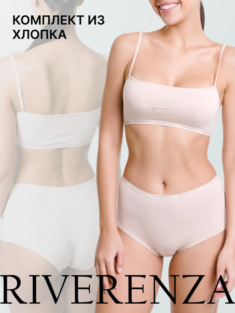 Комплект нижнего белья женский | Cotton logo | Riverenza