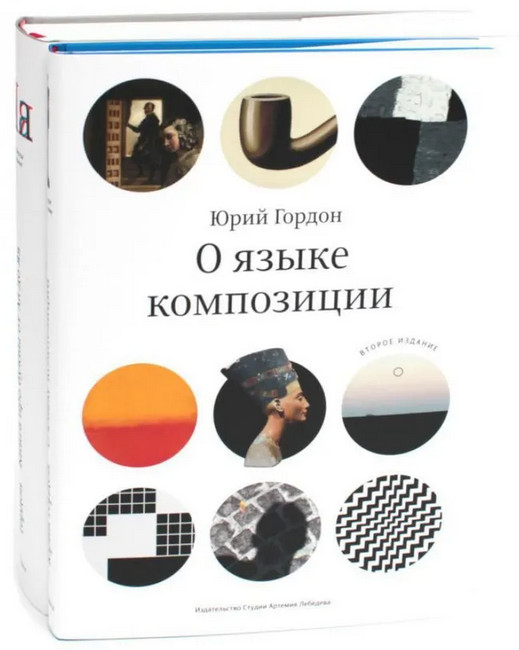 О языке композиции. Книга про буквы от Аа до Яя. Комплект из 2 книг