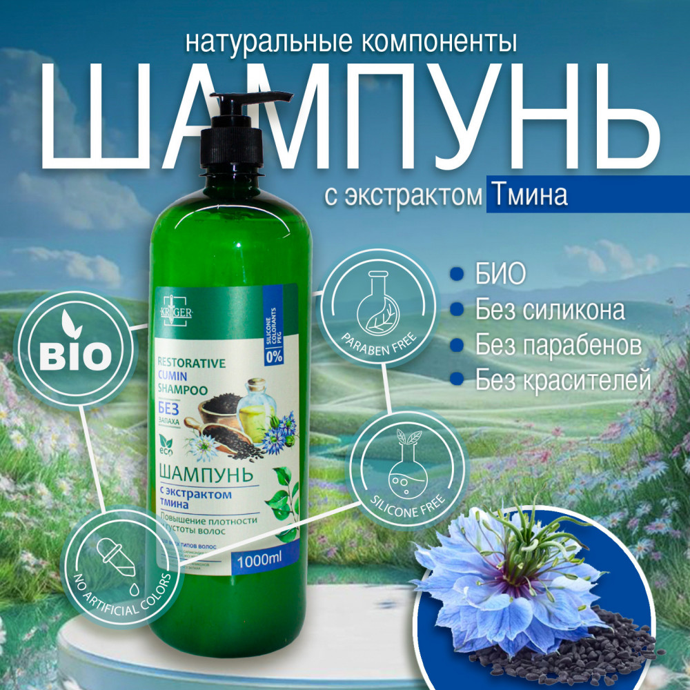 Шампунь с экстрактом тмина «Повышение плотности и густоты волос» | Kriger