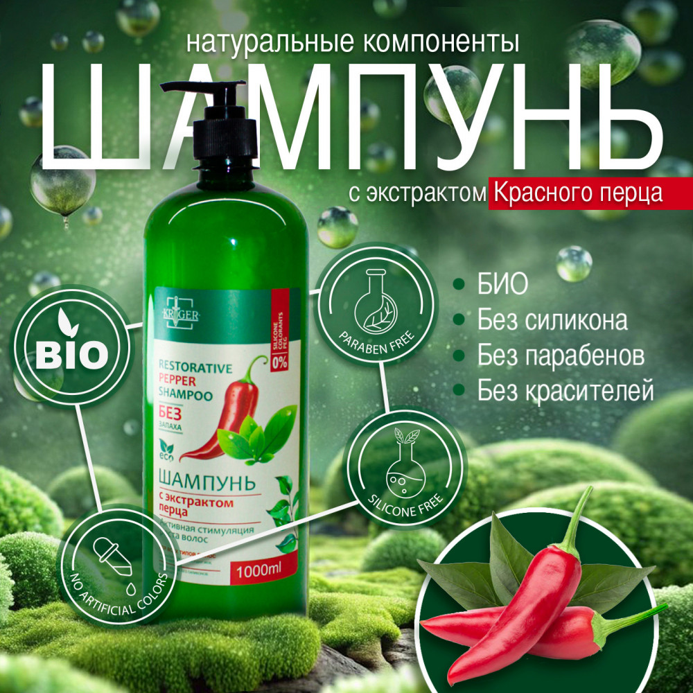 Шампунь с экстрактом перца «Активная стимуляция роста волос» | Kriger