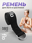 Ремень для йоги и растяжки