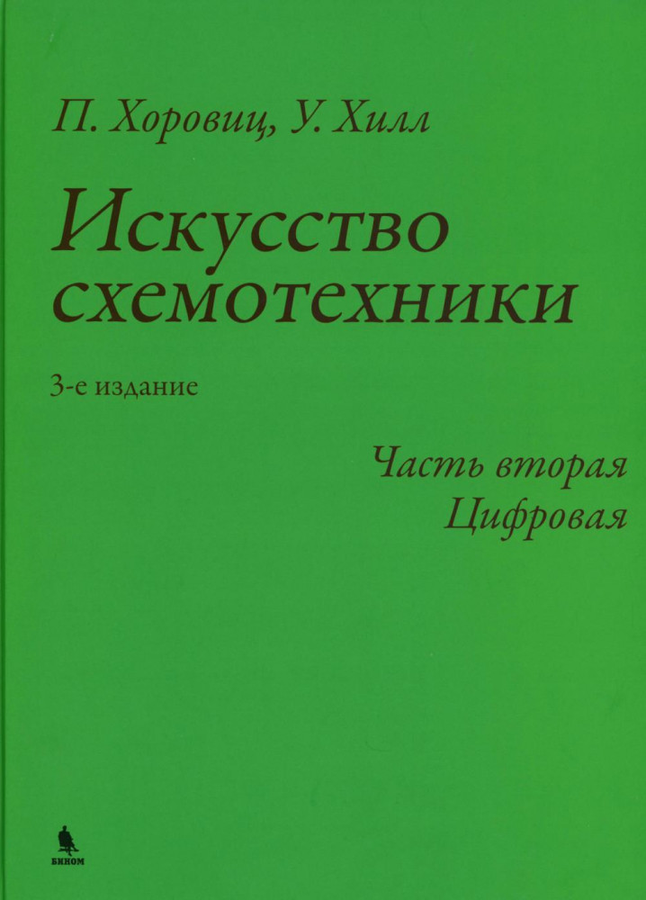 Искусство схемотехники. Часть 2. Цифровая