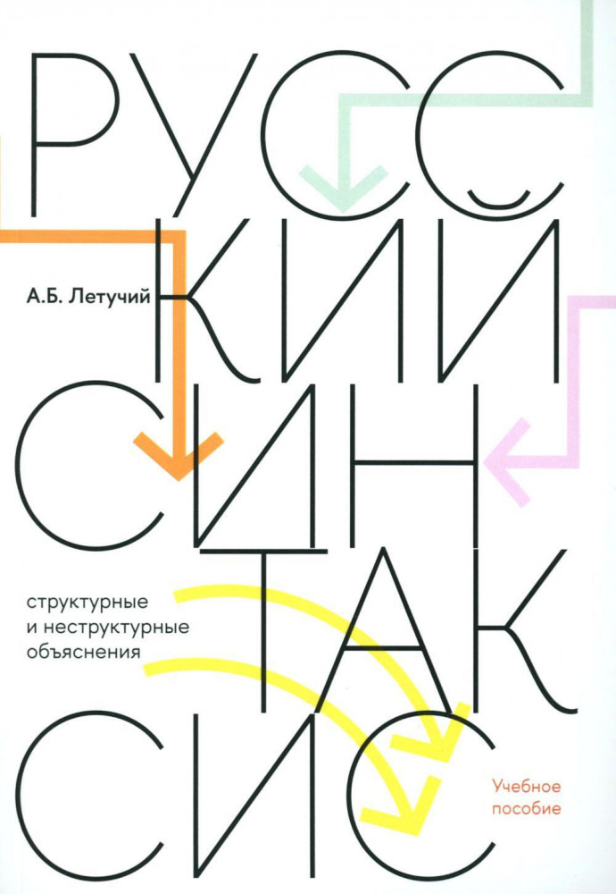 Русский синтаксис. Структурные и неструктурные объяснения | Монографии ВШЭ: Гуманитарные науки