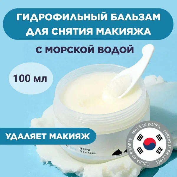 Гидрофильный бальзам для снятия макияжа с морской водой «1025 Dokdo Cleansing Balm» | Round Lab