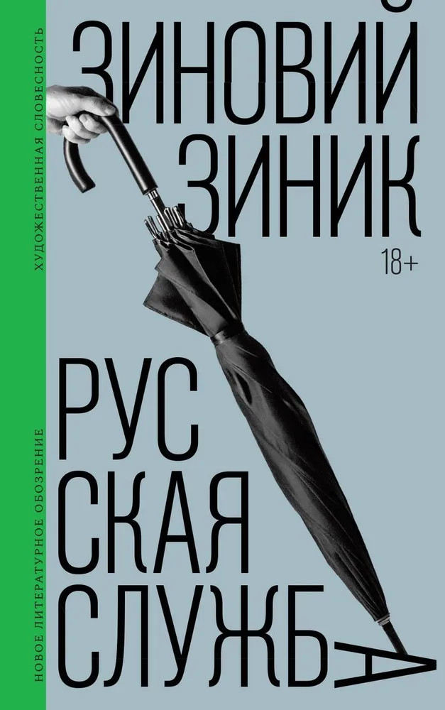 Русская служба | Художественная словесность