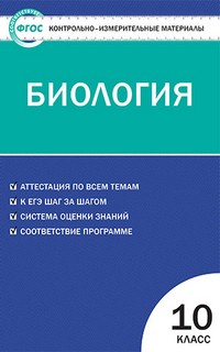 Контрольно-измерительные материалы. Биология. 10 класс. Рабочая программа. ФГОС