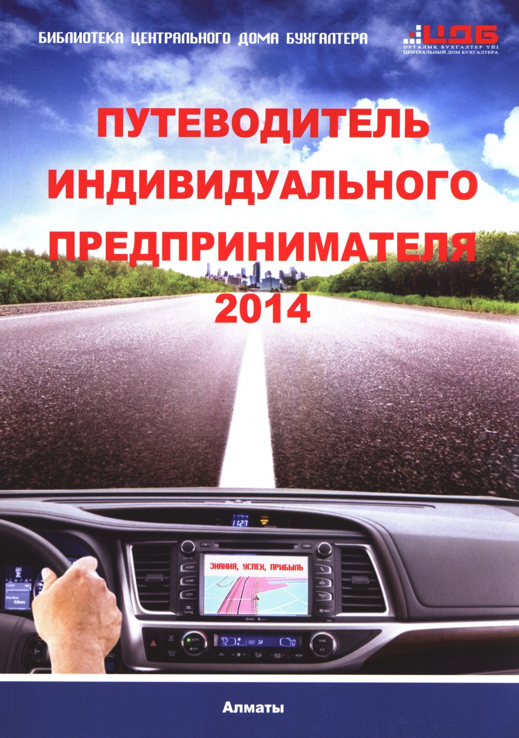 Путеводитель индивидуального предпринимателя 2014