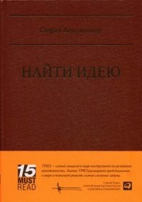 Найти идею. Введение в ТРИЗ - теорию решения изобретательских задач | 15 MUST READ