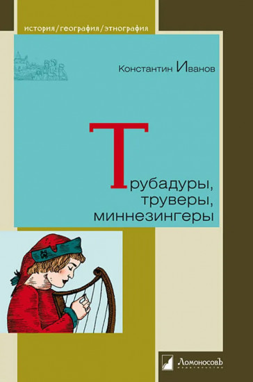 Трубадуры, труверы, миннезингеры