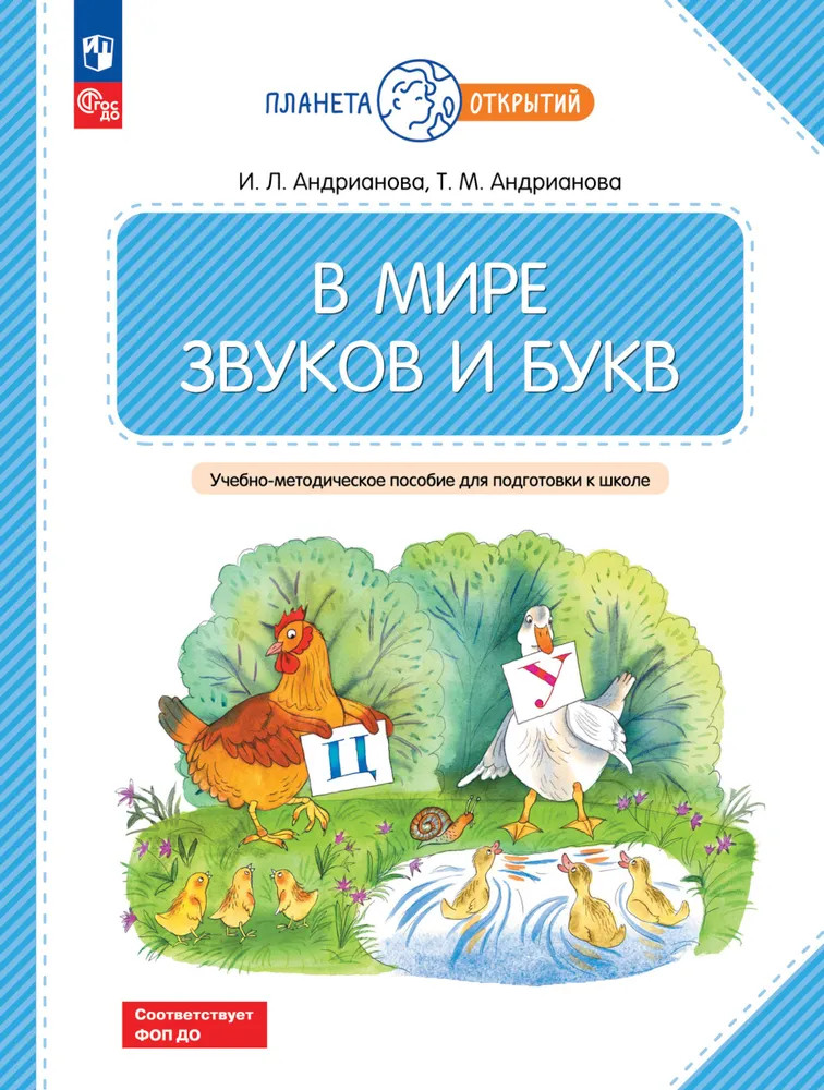 В мире звуков и букв. Учебно-методическое пособие для подготовки к школе | Планета открытий