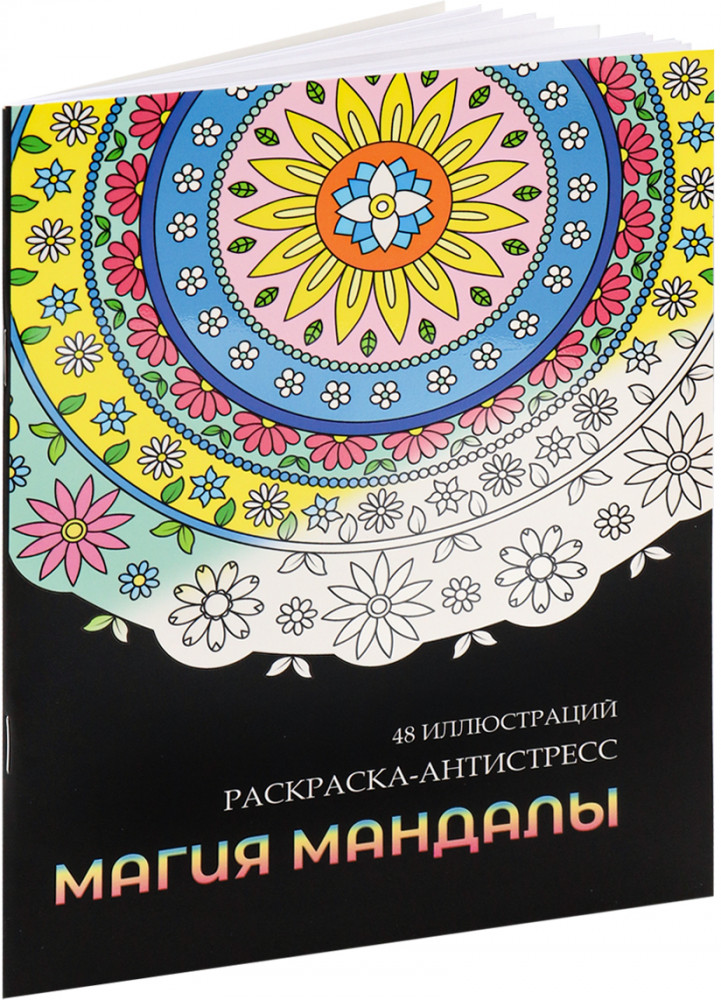 Раскраска-антистресс «Магия мандалы» | Миленд