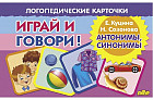 Антонимы, Синонимы. Логопедические карточки. Играй и говори!