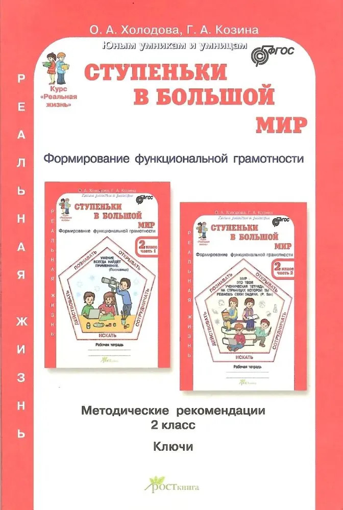 Ступеньки в большой мир. 2 класс. Формирование функциональной граммотности