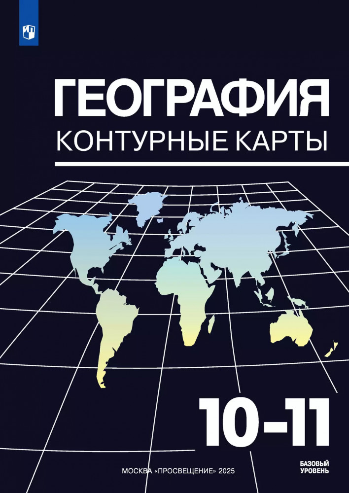 География. Контурные карты. 10-11 класс