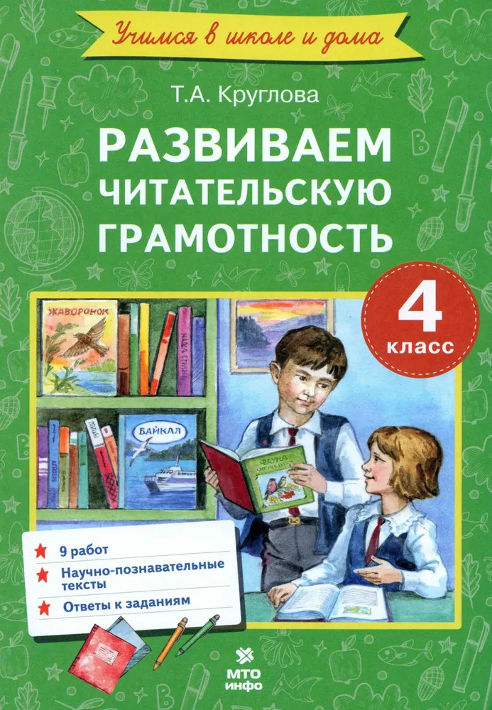 Развиваем читательскую грамотность. 4 класс | Учимся в школе и дома