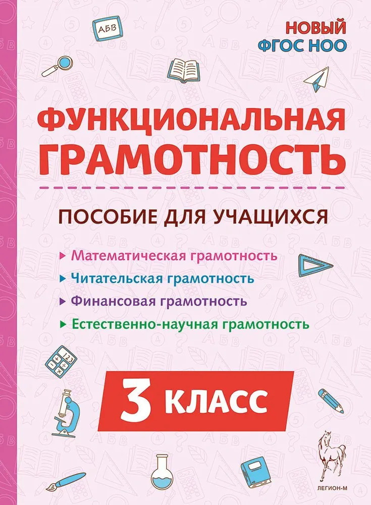 Функциональная грамотность. 3 класс | Функциональная грамотность. Тренажёр