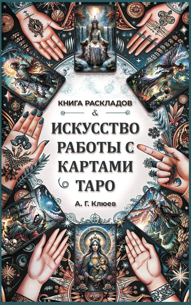 Искусство работы с картами Таро | Внесерийные издания