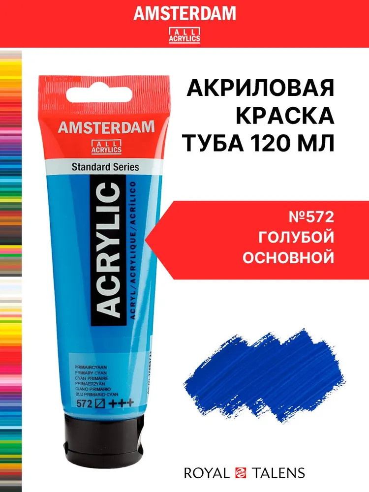 Краска акриловая в тубе, 572 Голубой основной | Amsterdam | Royal Talens