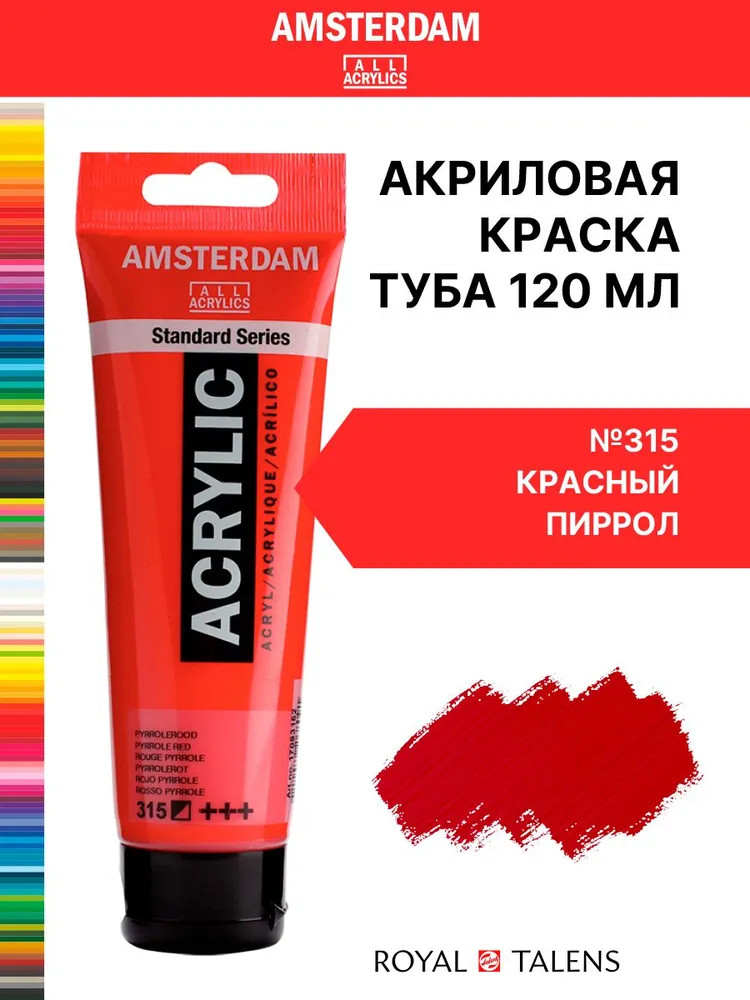 Краска акриловая в тубе, 315 Красный пиррол | Amsterdam | Royal Talens