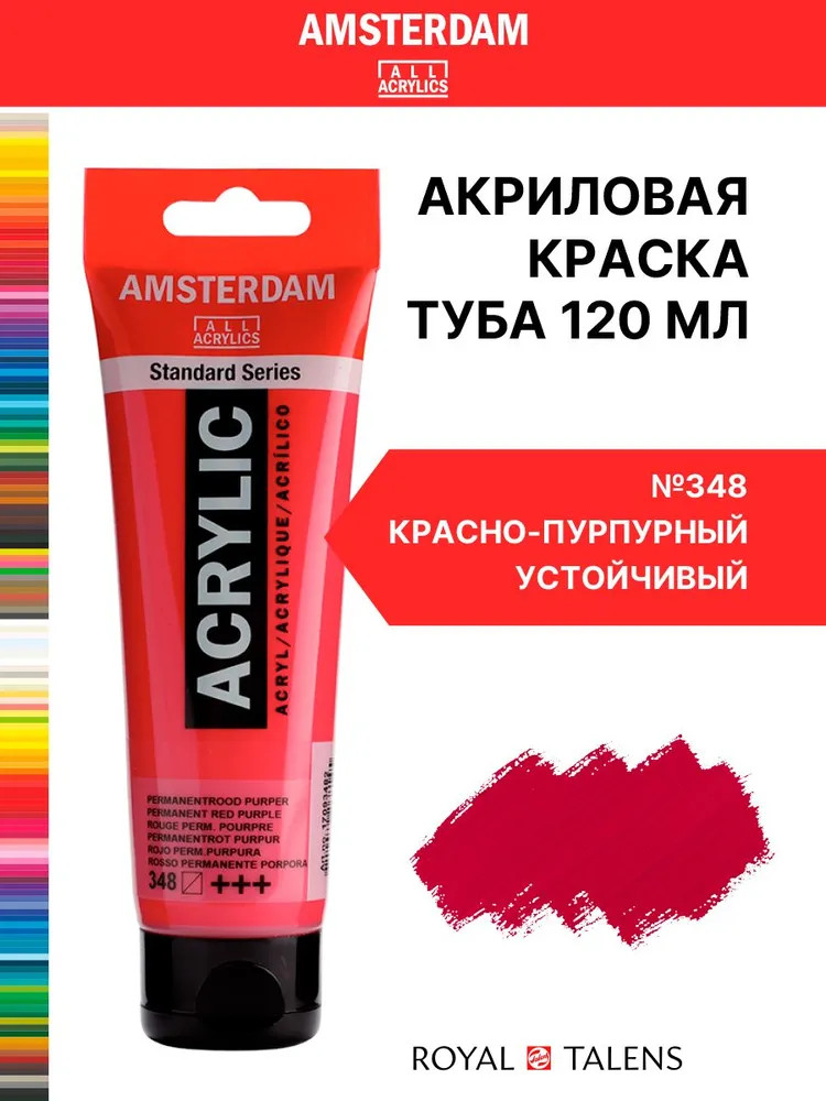 Краска акриловая в тубе, 348 Красно-пурпурный устойчивый | Amsterdam | Royal Talens