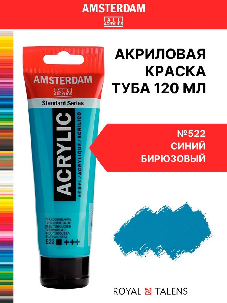Краска акриловая в тубе, 522 Синий бирюзовый | Amsterdam | Royal Talens