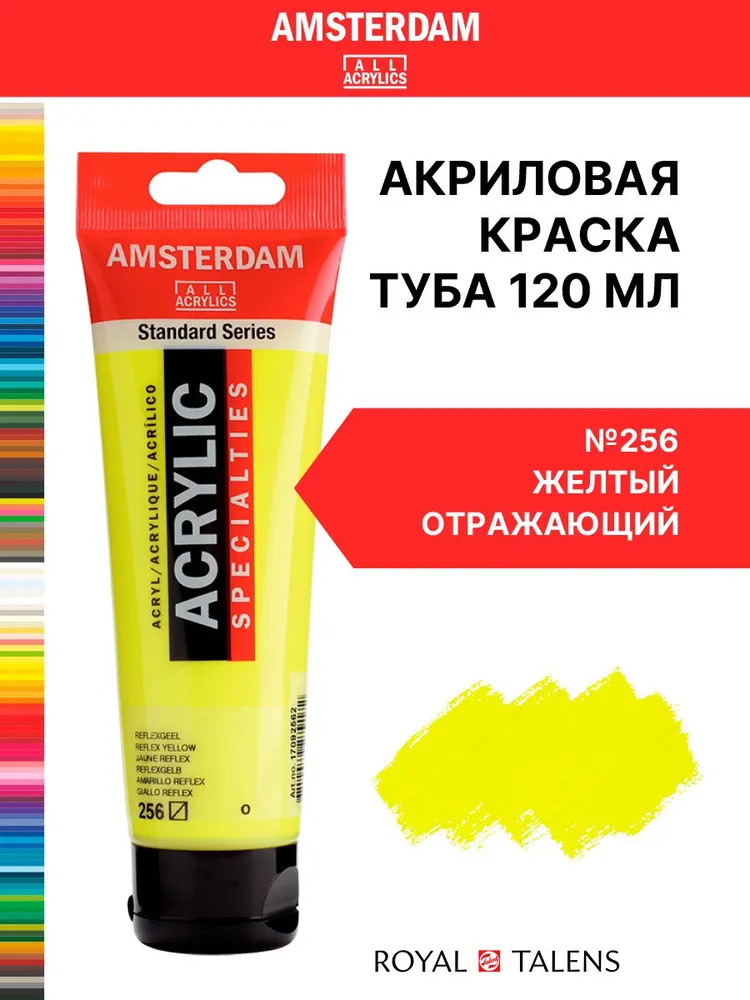 Краска акриловая в тубе, 256 Желтый отражающий | Amsterdam | Royal Talens
