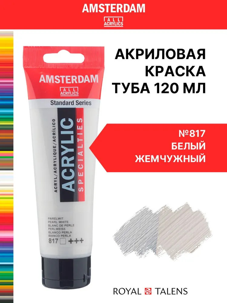 Краска акриловая в тубе, 817 Белый перламутровый | Amsterdam | Royal Talens