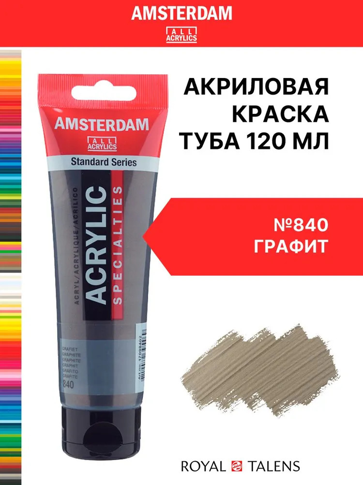Краска акриловая в тубе, 840 Графит | Amsterdam | Royal Talens