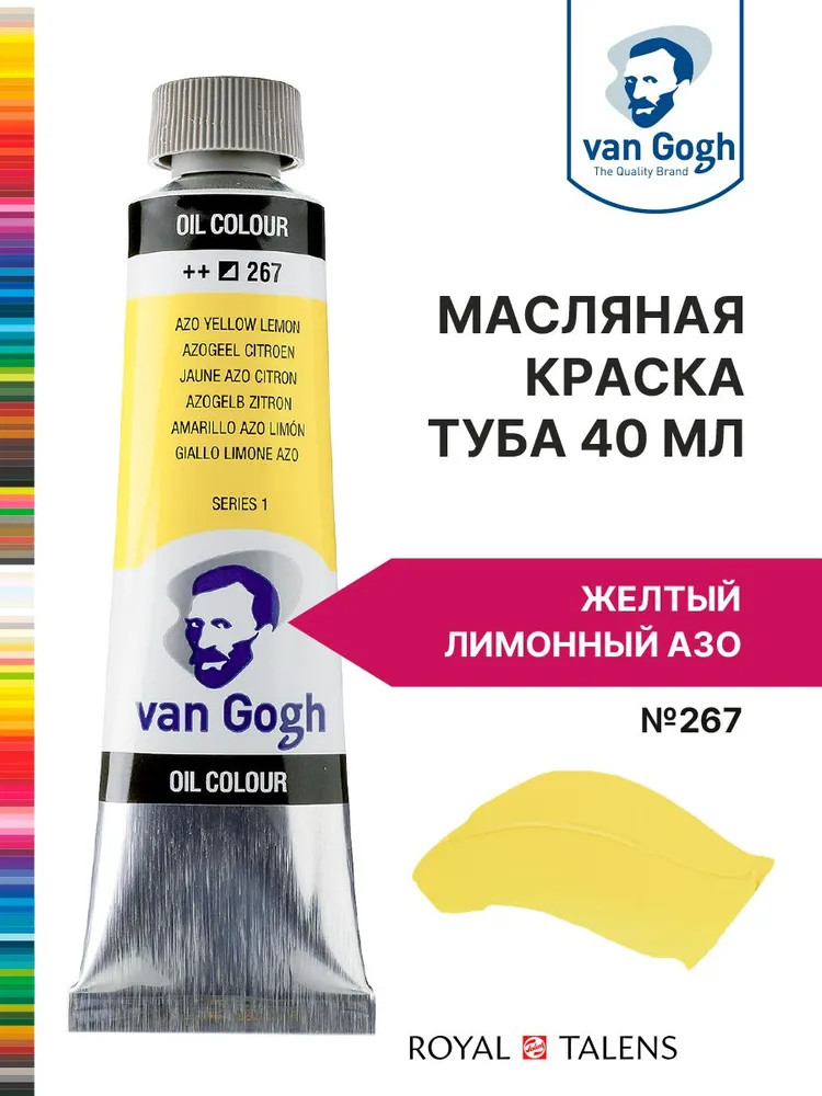 Краска масляная, №267 Желтый лимонный АЗО | Van Gogh | Royal Talens