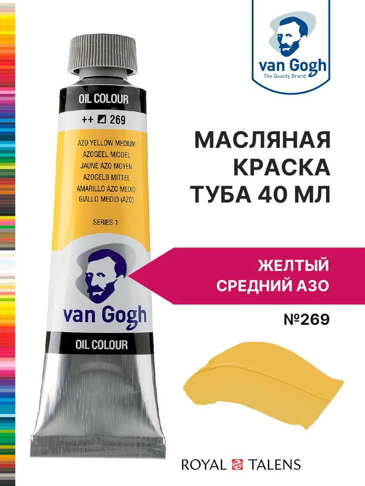Краска масляная, №269 Желтый средний АЗО | Van Gogh | Royal Talens