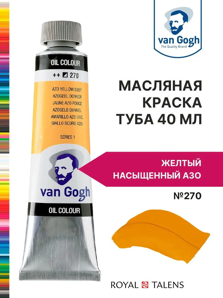 Краска масляная, №270 Желтый насыщенный АЗО | Van Gogh | Royal Talens