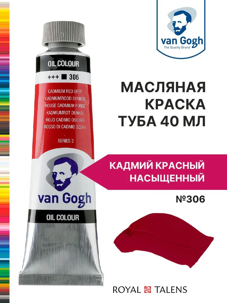 Краска масляная, №306 Кадмий красный насыщенный | Van Gogh | Royal Talens