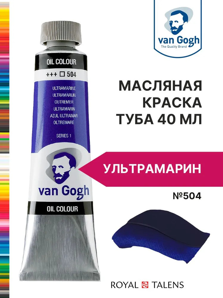 Краска масляная, №504 Ультрамарин | Van Gogh | Royal Talens