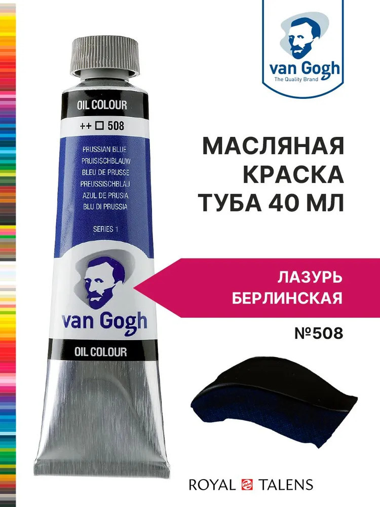 Краска масляная, №508 Лазурь берлинская | Van Gogh | Royal Talens