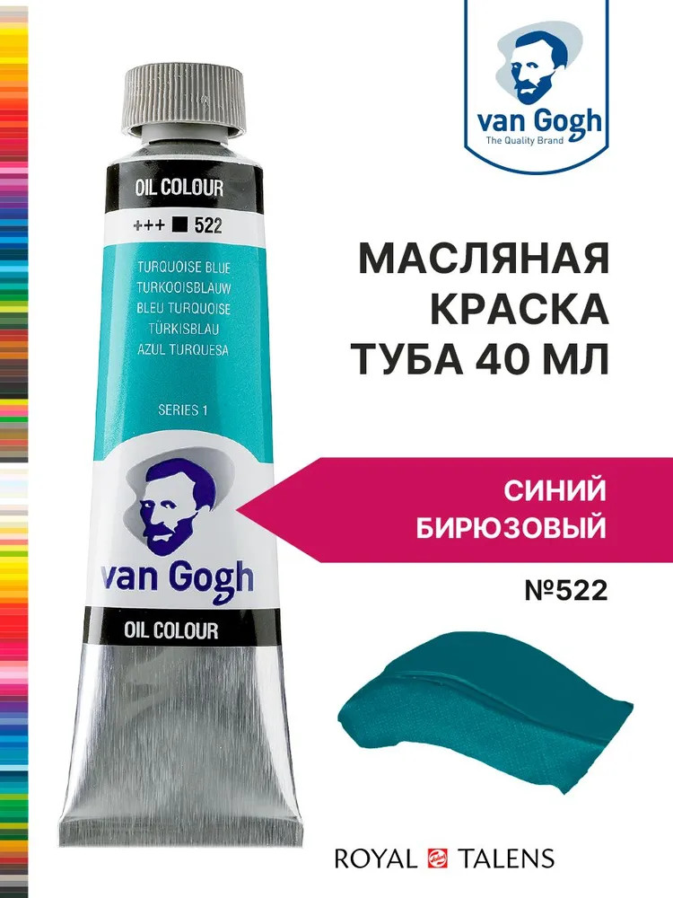 Краска масляная, №522 Синий бирюзовый | Van Gogh | Royal Talens