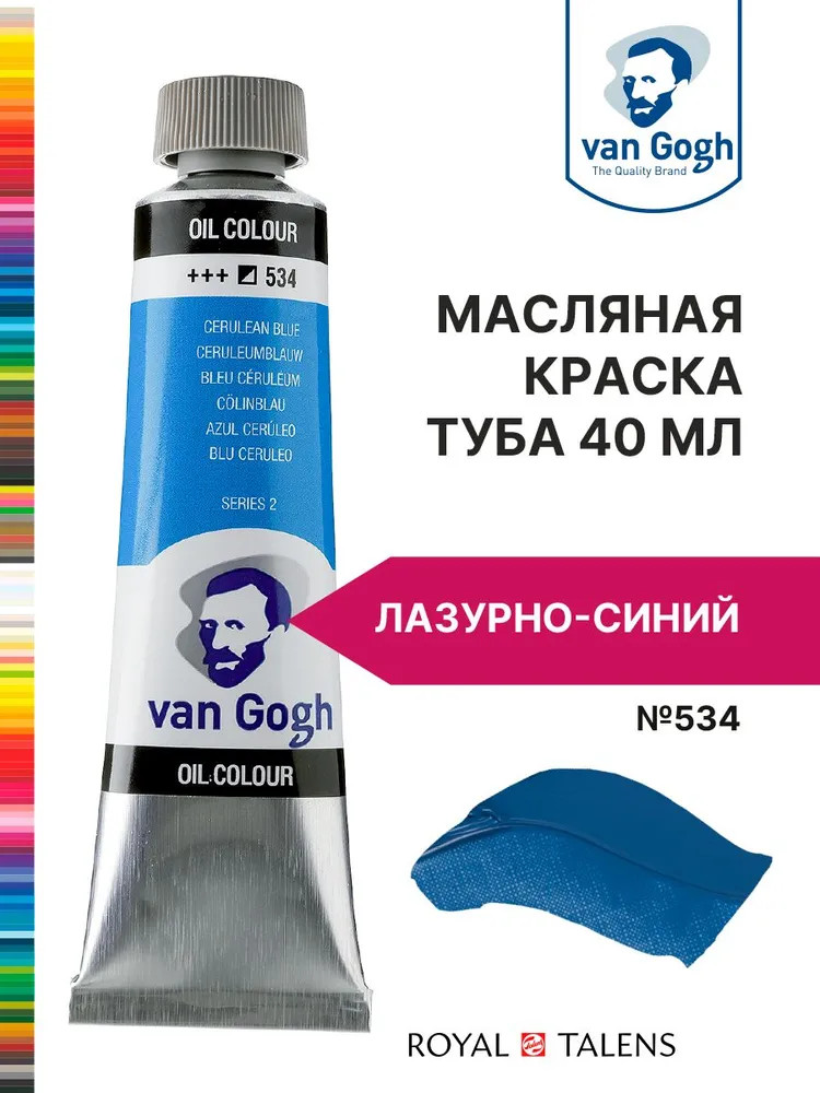 Краска масляная, №534 Лазурно-синий | Van Gogh | Royal Talens