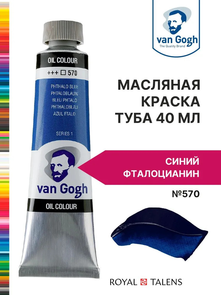 Краска масляная, №570 Синий фталоцианин | Van Gogh | Royal Talens